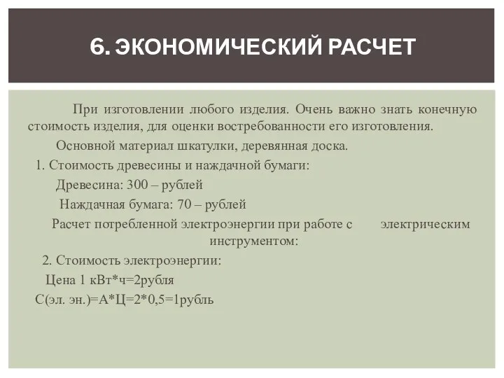 При изготовлении любого изделия. Очень важно знать конечную стоимость изделия, для оценки