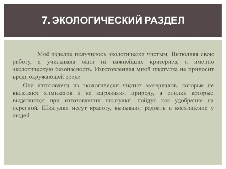 Моё изделие получилось экологически чистым. Выполняя свою работу, я учитывала один из