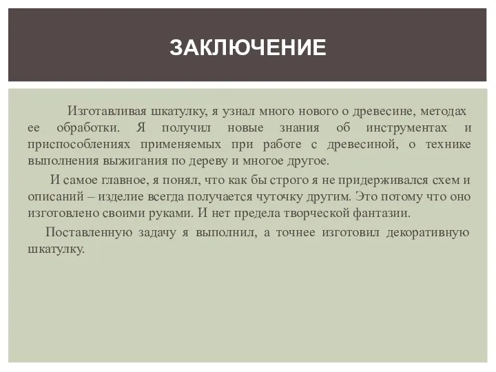 Изготавливая шкатулку, я узнал много нового о древесине, методах ее обработки. Я