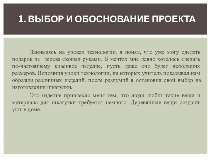 Занимаясь на уроках технологии, я понял, что уже могу сделать подарок из