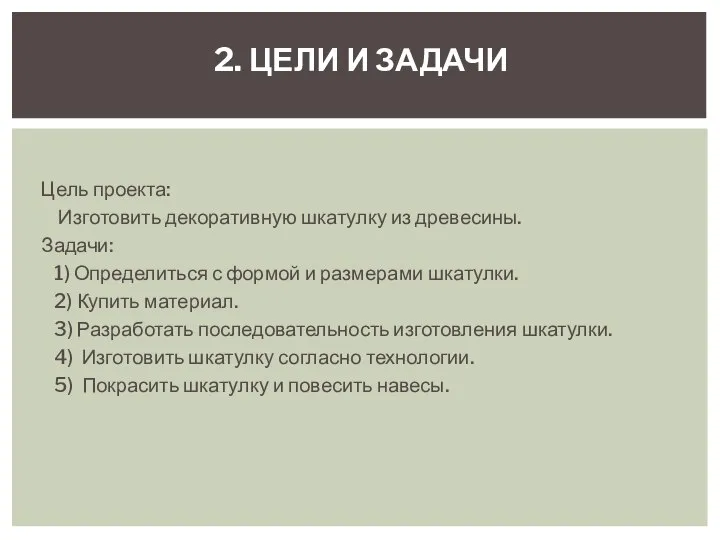 Цель проекта: Изготовить декоративную шкатулку из древесины. Задачи: 1) Определиться с формой