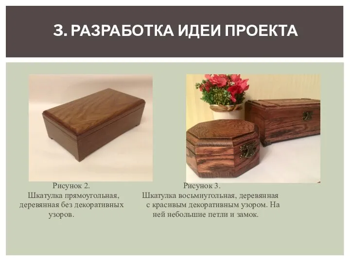 Рисунок 2. Рисунок 3. Шкатулка прямоугольная, Шкатулка восьмиугольная, деревянная деревянная без декоративных