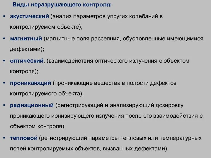 Виды неразрушающего контроля: акустический (анализ параметров упругих колебаний в контролируемом объекте); магнитный