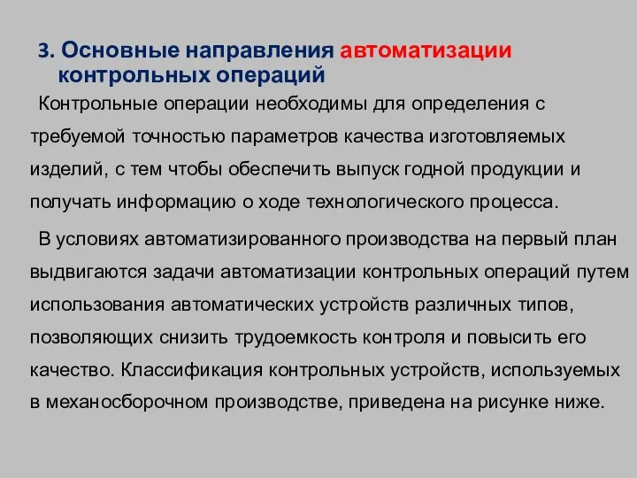 3. Основные направления автоматизации контрольных операций Контрольные операции необходимы для определения с