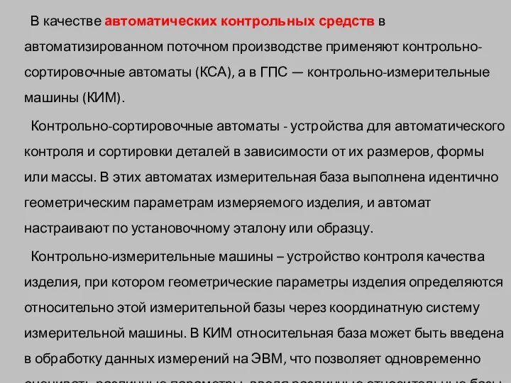 В качестве автоматических контрольных средств в автоматизированном поточном производстве применяют контрольно-сортировочные автоматы