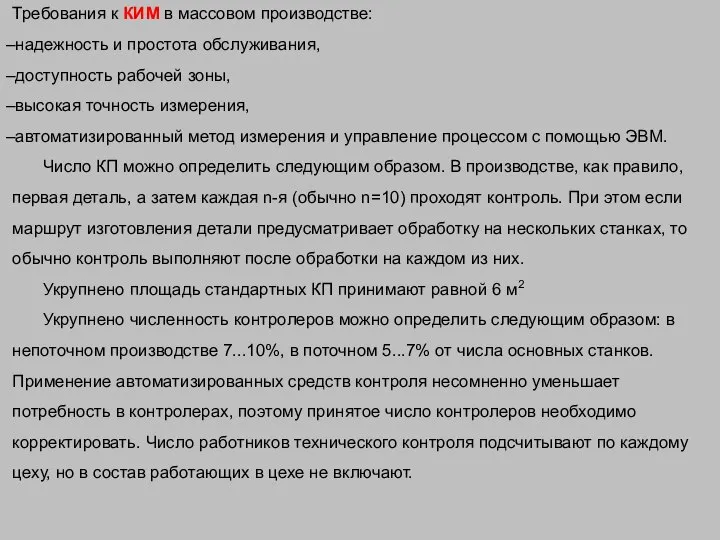 Требования к КИМ в массовом производстве: надежность и простота обслуживания, доступность рабочей