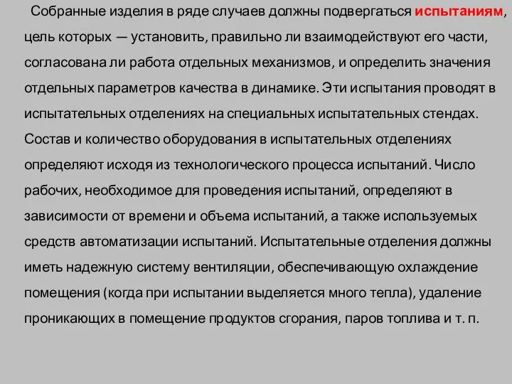 Собранные изделия в ряде случаев должны подвергаться испытаниям, цель которых — установить,