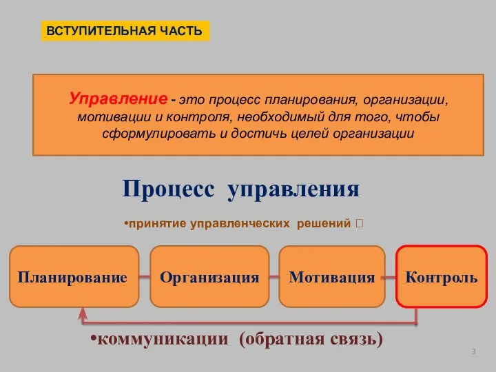 Управление - это процесс планирования, организации, мотивации и контроля, необходимый для того,