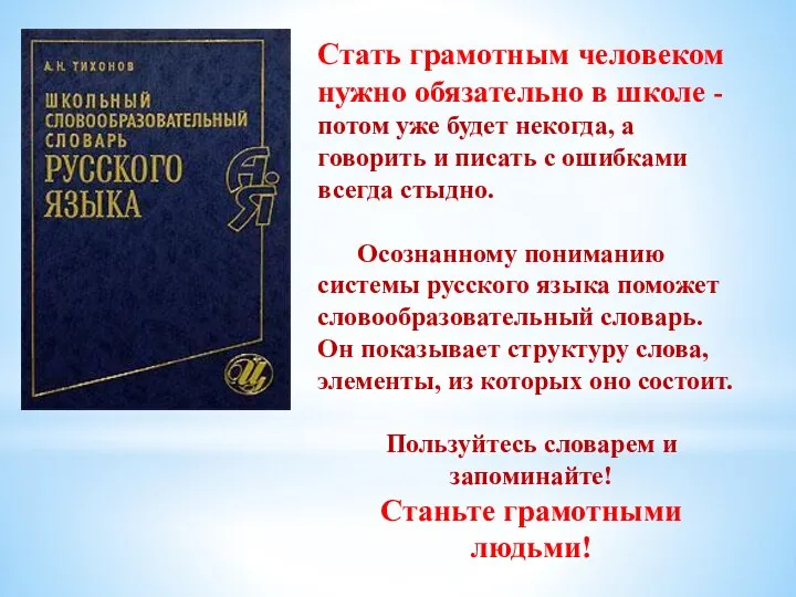 Стать грамотным человеком нужно обязательно в школе - потом уже будет некогда,