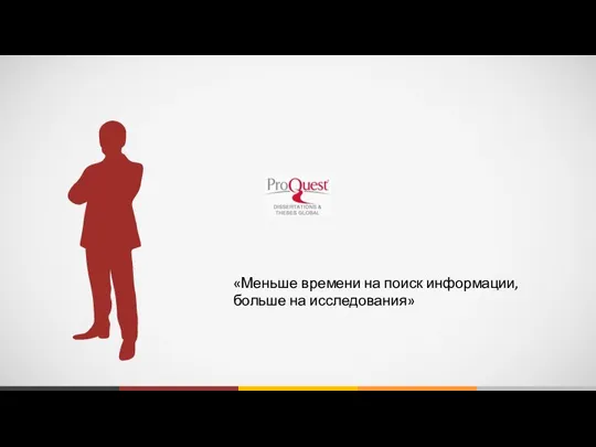 «Меньше времени на поиск информации, больше на исследования»