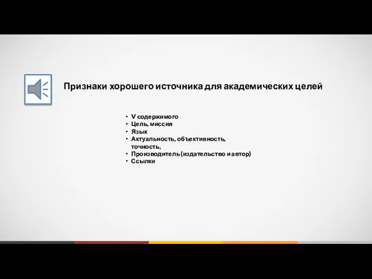 V содержимого Цель, миссия Язык Актуальность, объективность, точность, Производитель (издательство и автор)