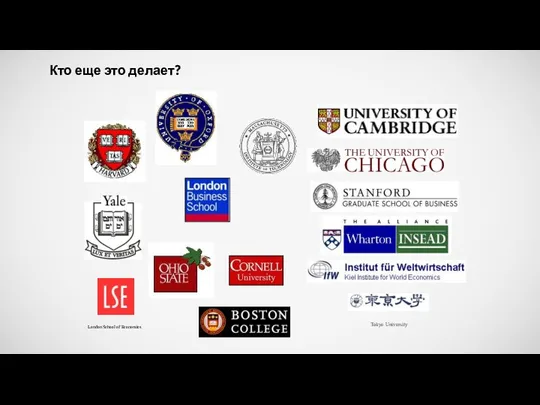 Tokyo University London School of Economics Кто еще это делает?