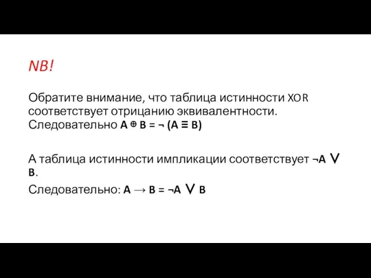 NB! Обратите внимание, что таблица истинности XOR соответствует отрицанию эквивалентности. Следовательно A