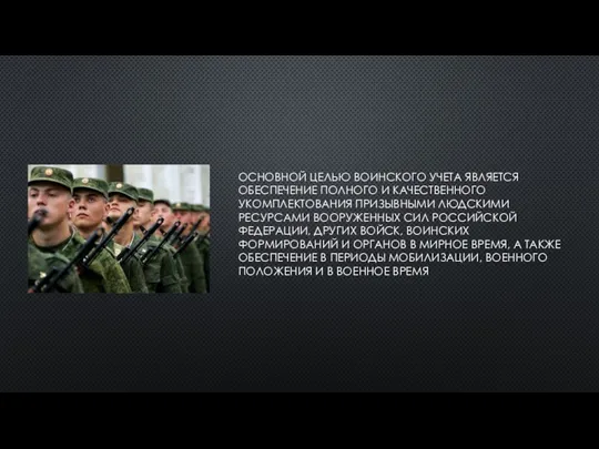 ОСНОВНОЙ ЦЕЛЬЮ ВОИНСКОГО УЧЕТА ЯВЛЯЕТСЯ ОБЕСПЕЧЕНИЕ ПОЛНОГО И КАЧЕСТВЕННОГО УКОМПЛЕКТОВАНИЯ ПРИЗЫВНЫМИ ЛЮДСКИМИ