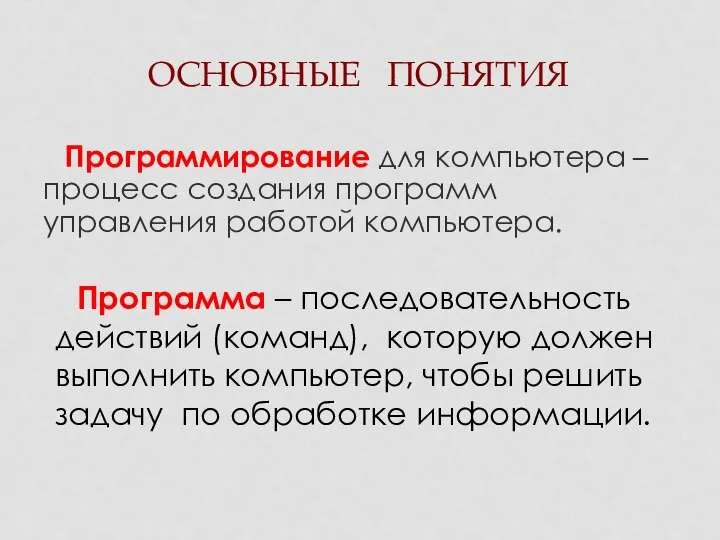 ОСНОВНЫЕ ПОНЯТИЯ Программирование для компьютера – процесс создания программ управления работой компьютера.