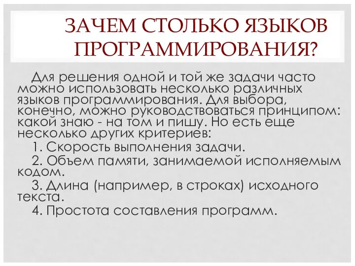 ЗАЧЕМ СТОЛЬКО ЯЗЫКОВ ПРОГРАММИРОВАНИЯ? Для решения одной и той же задачи часто