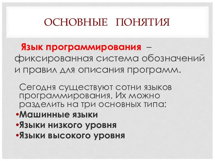 ОСНОВНЫЕ ПОНЯТИЯ Язык программирования – фиксированная система обозначений и правил для описания