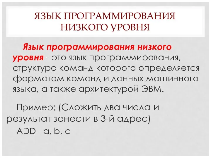 ЯЗЫК ПРОГРАММИРОВАНИЯ НИЗКОГО УРОВНЯ Язык программирования низкого уровня - это язык программирования,