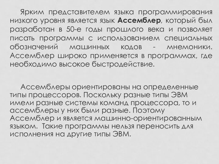 Ярким представителем языка программирования низкого уровня является язык Ассемблер, который был разработан