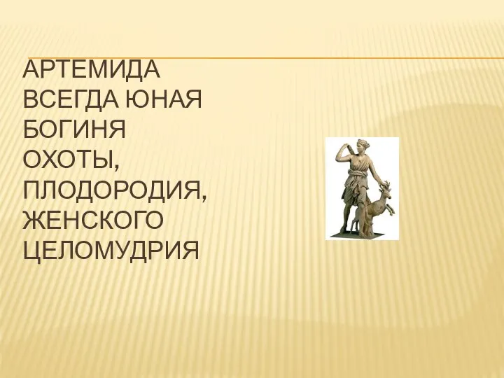 АРТЕМИДА ВСЕГДА ЮНАЯ БОГИНЯ ОХОТЫ, ПЛОДОРОДИЯ, ЖЕНСКОГО ЦЕЛОМУДРИЯ