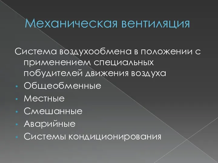 Механическая вентиляция Система воздухообмена в положении с применением специальных побудителей движения воздуха