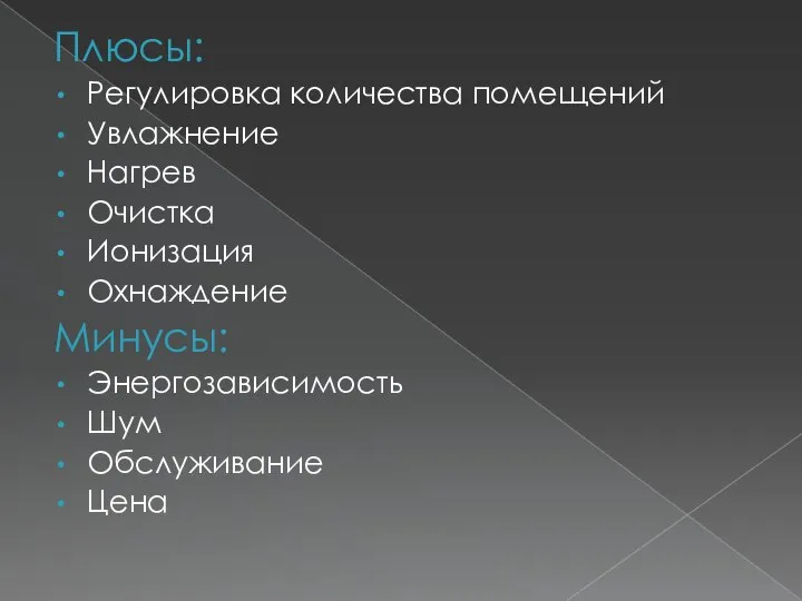 Плюсы: Регулировка количества помещений Увлажнение Нагрев Очистка Ионизация Охнаждение Минусы: Энергозависимость Шум Обслуживание Цена