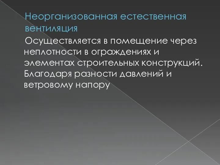 Неорганизованная естественная вентиляция Осуществляется в помещение через неплотности в ограждениях и элементах