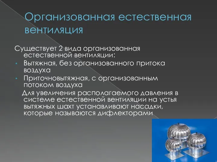 Организованная естественная вентиляция Существует 2 вида организованная естественной вентиляции: Вытяжная, без организованного