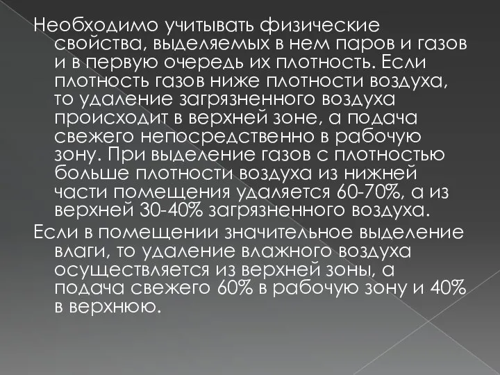 Необходимо учитывать физические свойства, выделяемых в нем паров и газов и в