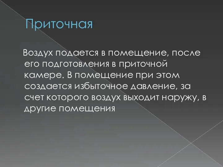 Приточная Воздух подается в помещение, после его подготовления в приточной камере. В