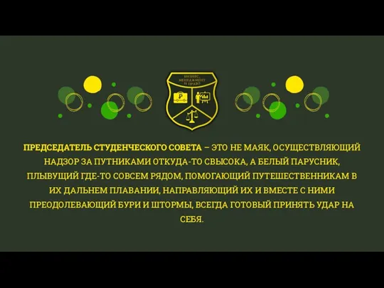 ПРЕДСЕДАТЕЛЬ СТУДЕНЧЕСКОГО СОВЕТА – ЭТО НЕ МАЯК, ОСУЩЕСТВЛЯЮЩИЙ НАДЗОР ЗА ПУТНИКАМИ ОТКУДА-ТО