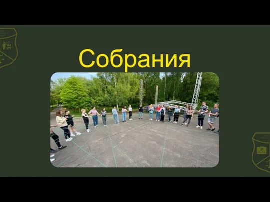 Собрания Студенческого Совета