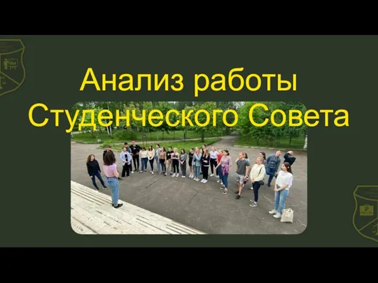 Анализ работы Студенческого Совета