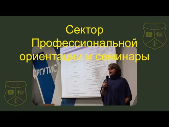 Сектор Профессиональной ориентации и семинары