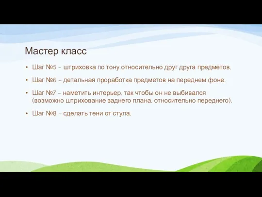 Мастер класс Шаг №5 – штриховка по тону относительно друг друга предметов.