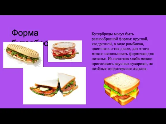 Бутерброды могут быть разнообразной формы: круглой, квадратной, в виде ромбиков, цветочков и