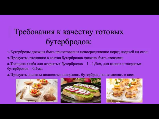 Требования к качеству готовых бутербродов: 1. Бутерброды должны быть приготовлены непосредственно перед