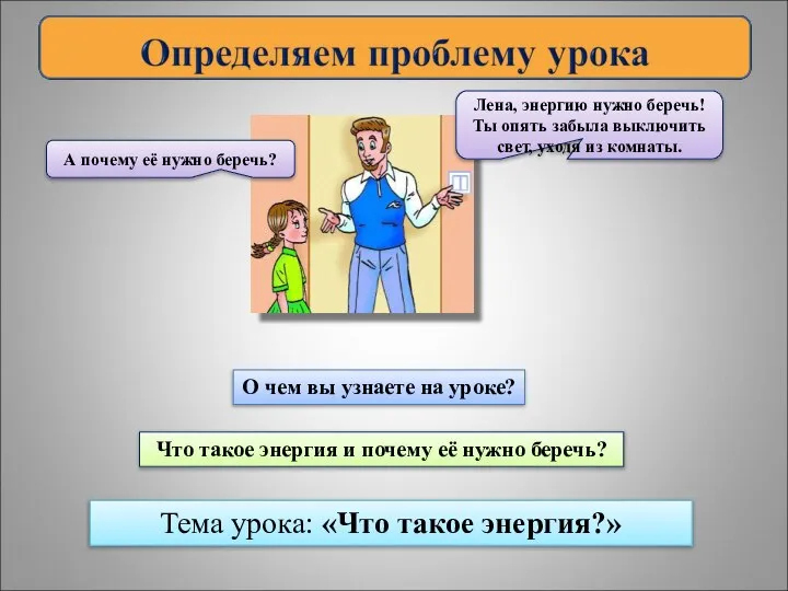 А почему её нужно беречь? Лена, энергию нужно беречь! Ты опять забыла