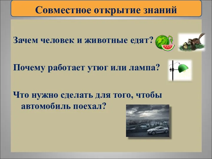 Зачем человек и животные едят? Почему работает утюг или лампа? Что нужно