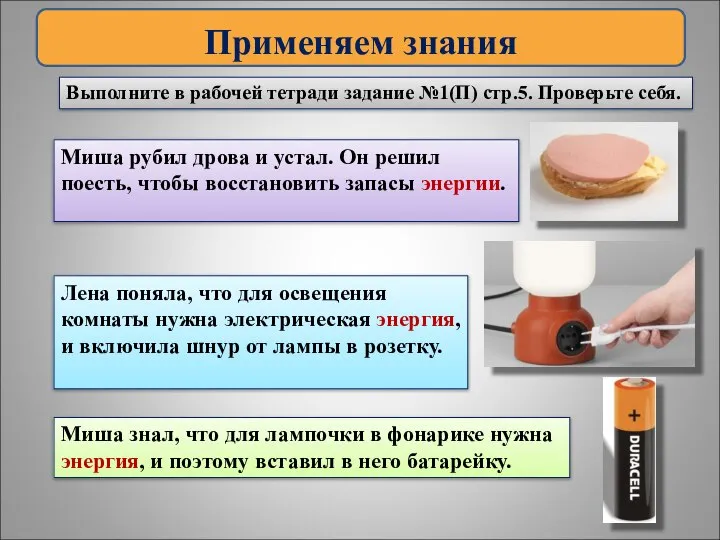 Применяем знания Выполните в рабочей тетради задание №1(П) стр.5. Проверьте себя. Миша