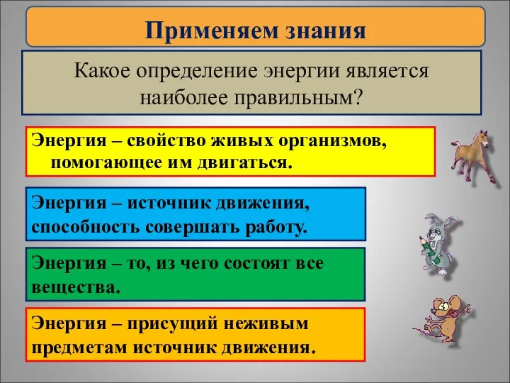 Какое определение энергии является наиболее правильным? Энергия – свойство живых организмов, помогающее