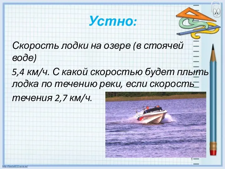 Устно: Скорость лодки на озере (в стоячей воде) 5,4 км/ч. С какой