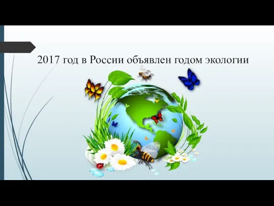 2017 год в России объявлен годом экологии