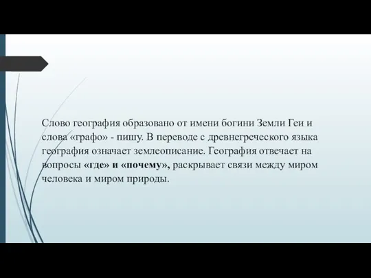 Слово география образовано от имени богини Земли Геи и слова «графо» -