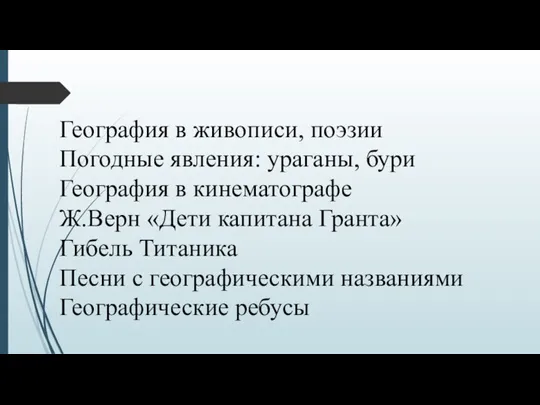 География в живописи, поэзии Погодные явления: ураганы, бури География в кинематографе Ж.Верн