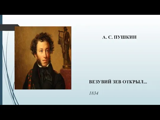 А. С. ПУШКИН ВЕЗУВИЙ ЗЕВ ОТКРЫЛ... 1834