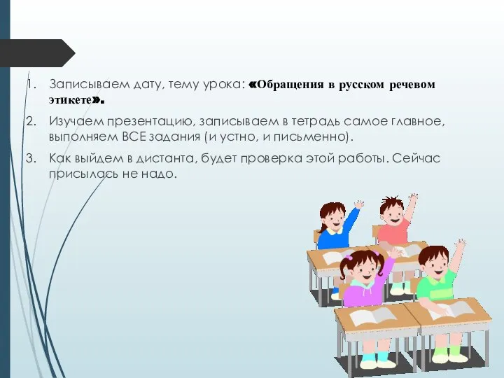 Записываем дату, тему урока: «Обращения в русском речевом этикете». Изучаем презентацию, записываем