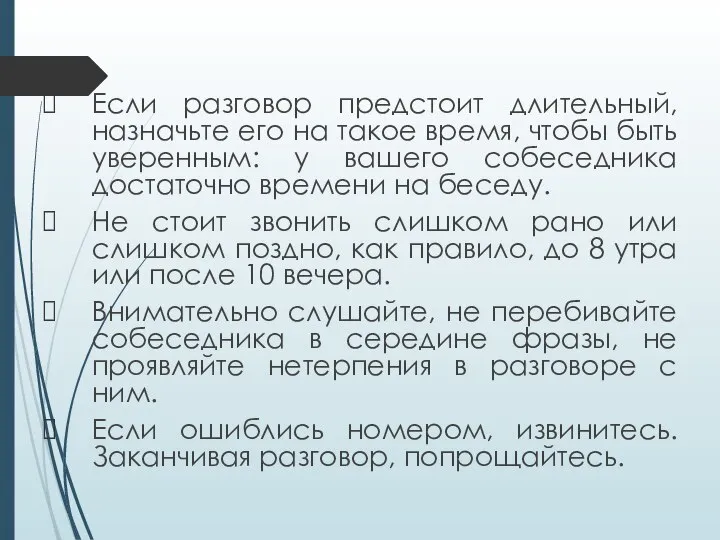 Если разговор предстоит длительный, назначьте его на такое время, чтобы быть уверенным: