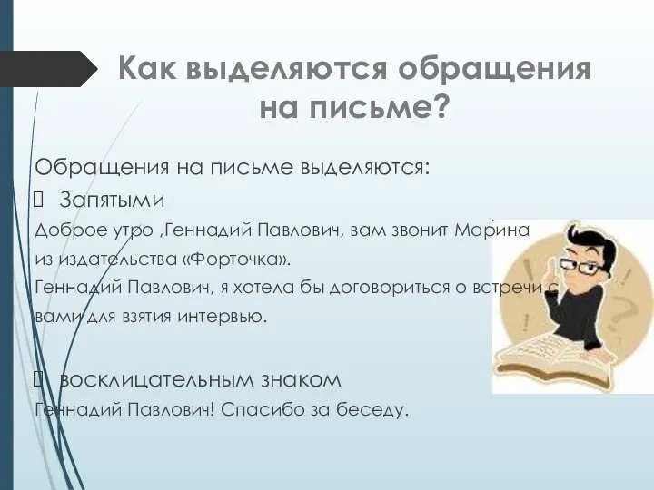 Как выделяются обращения на письме? Обращения на письме выделяются: Запятыми Доброе утро