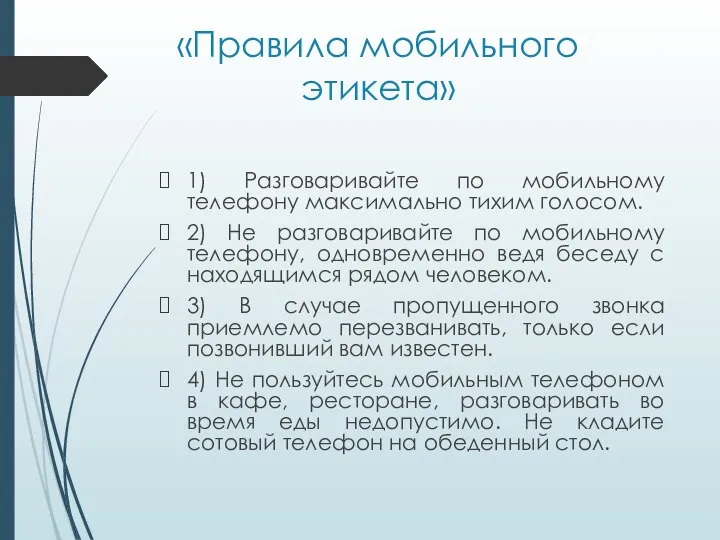 «Правила мобильного этикета» 1) Разговаривайте по мобильному телефону максимально тихим голосом. 2)